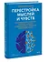 Перестройка мыслей и чувств. Как нейронаука помогает покинуть матрицу и сформировать привычки счастливой жизни - 2