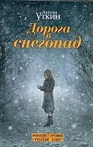 Дорога в снегопад : роман