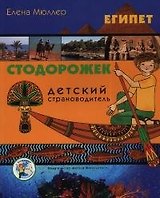 Египет (Детский страноводитель Стодорожек) (мягк). Мюллер Е. (Кристина)