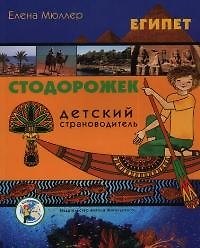 Египет (Детский страноводитель Стодорожек) (мягк). Мюллер Е. (Кристина)