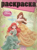 Принцессы. РГ № 1403. Раскраска с глиттером.