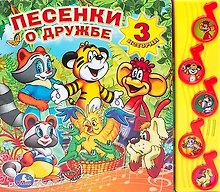 Песенки о дружбе. (5 музыкальных кнопок).