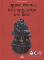 Скрытые чемпионы – новые правила игры в век Китая