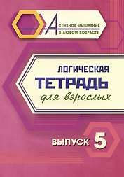 Логическая тетрадь для взрослых. Выпуск 5