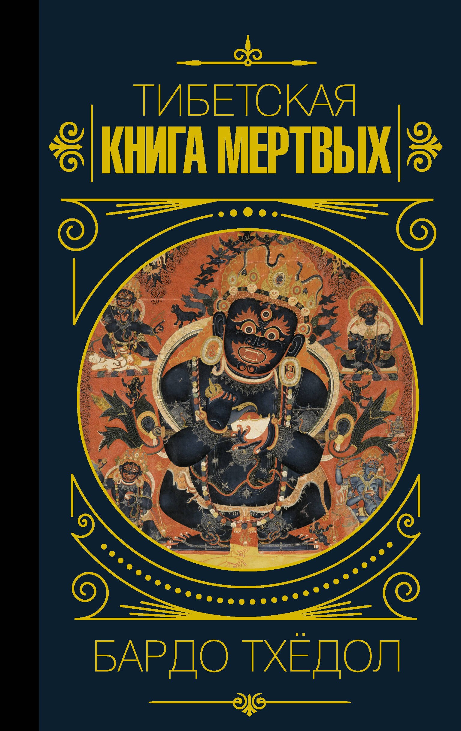 

Бардо Тхёдол.Тибетская книга мертвых.