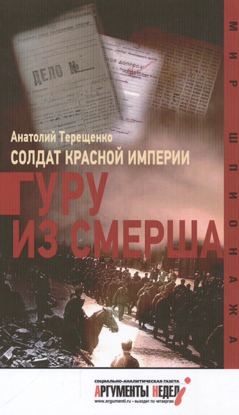 

Солдат Красной империи.Гуру из Смерша