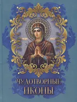 Чудотворные иконы