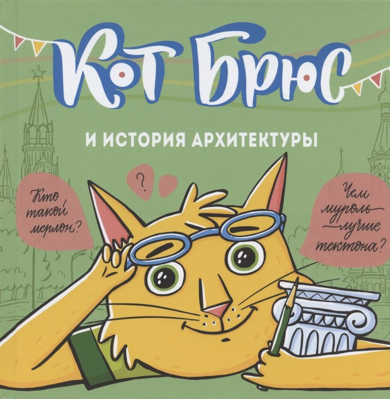 

Кот Брюс и история архитектуры