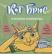 Кот Брюс и история архитектуры