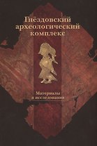 Гнездовский археологический комплекс. Материалы и исследования. Выпуск 2