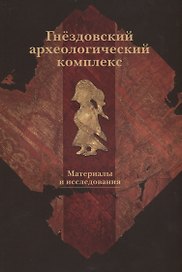 Гнездовский археологический комплекс. Материалы и исследования. Выпуск 2