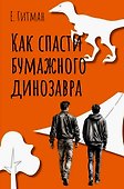Как спасти бумажного динозавра - 0