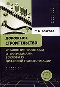 Дорожное строительство. Управление проектами и программами в условиях цифровой трансформации - 0
