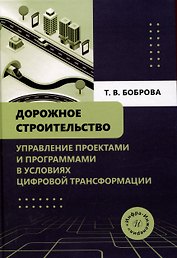Дорожное строительство. Управление проектами и программами в условиях цифровой трансформации