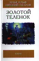 Золотой теленок (Избранная Классика). Ильф И. Петров Е. (Клуб 36.6)