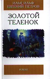 Золотой теленок (Избранная Классика). Ильф И. Петров Е. (Клуб 36.6)