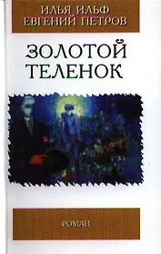 Золотой теленок (Избранная Классика). Ильф И. Петров Е. (Клуб 36.6)