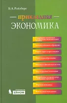 Прикладная экономика. Учебное пособие