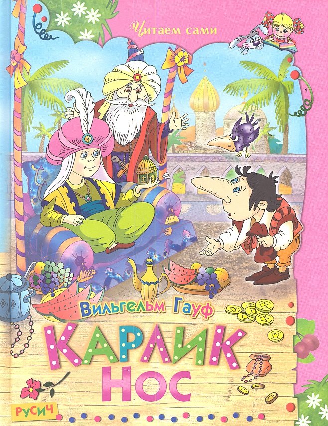 

Карлик Нос