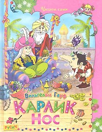 Карлик Нос