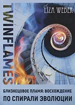 Близнецовое пламя Восхождение по спирали эволюции Twinflames (м) Weber