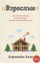 "Взрослые"