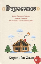 "Взрослые"