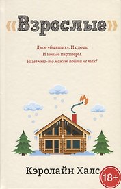 "Взрослые"
