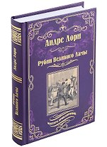 Рубин Великого Ламы