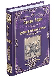 Рубин Великого Ламы