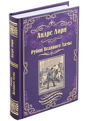Рубин Великого Ламы