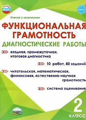 Функциональная грамотность. 2 класс. Диагностические работы