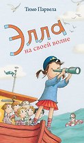 Элла на своей волне