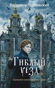 Гиблый уезд