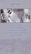 Искусство презентаций и общения со СМИ в фармацевтической индустрии