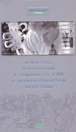 Искусство презентаций и общения со СМИ в фармацевтической индустрии