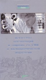 Искусство презентаций и общения со СМИ в фармацевтической индустрии