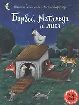 Барбос, Матильда и лиса