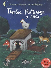 Барбос, Матильда и лиса