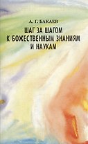 Шаг за шагом к божественным знаниям и наукам