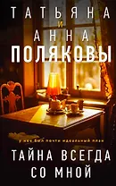Тайна всегда со мной