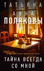Тайна всегда со мной