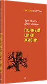 Полный цикл жизни - 1
