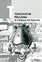 Технология рекламы