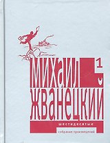 Собрание произведений в пяти томах т.1 Шестидесятые. Жванецкий М. (Клуб 36.6)