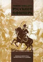 Энциклопедия русского офицера, том 1