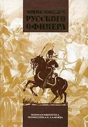 Энциклопедия русского офицера, том 1