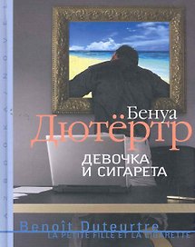 Девочка и сигарета: Роман