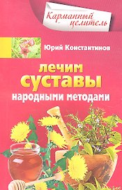 Лечим суставы народными методами