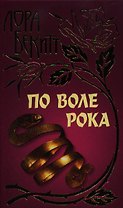 По воле рока